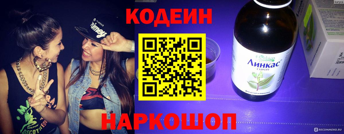 Кодеин напиток Lean (лин)  Вход с VPN  Гатчина  Codein Purple Drank 